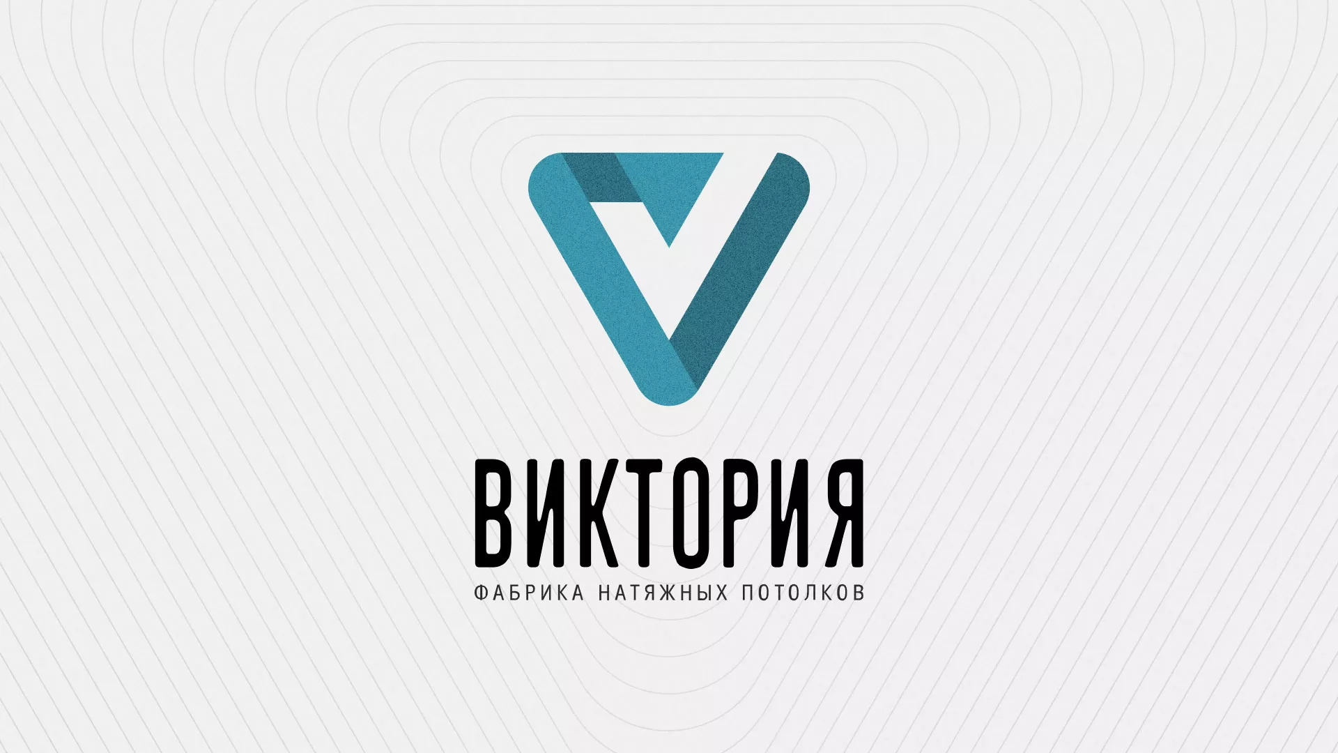 Разработка фирменного стиля компании по продаже и установке натяжных потолков в Волгограде